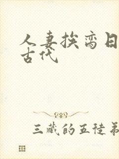 人妻挨脔日常h古代