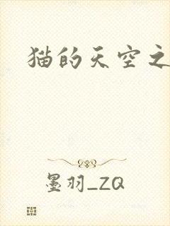 猫的天空之城封面