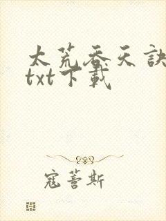 太荒吞天诀免费txt下载