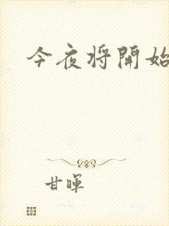 今夜将开始小说封面
