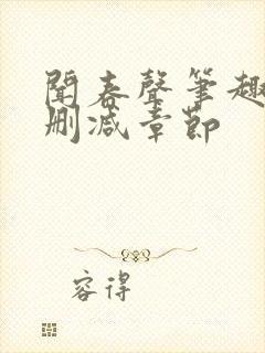 闻春声笔趣阁无删减章节