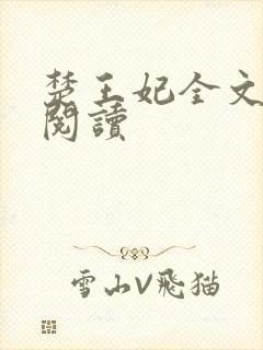 楚王妃全文免费阅读