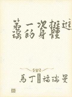 第一次挺进苏雨瑶的身体封面