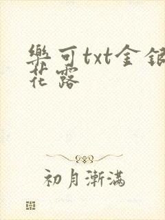 乐可txt金银花露