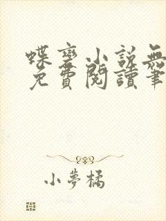 蝶变小说无删减免费阅读笔趣阁