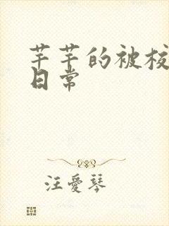 芊芊的被校长脔日常封面