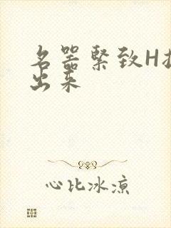 名器紧致H拔不出来