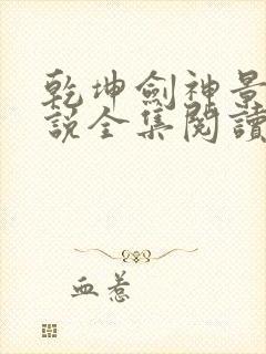 乾坤剑神景言小说全集阅读