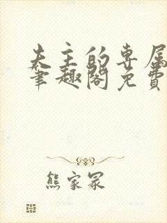 夫主的专属妻奴笔趣阁免费阅读