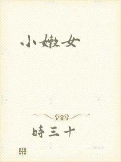 小嫩女封面