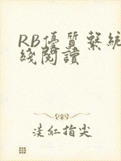 RB优质系统在线阅读