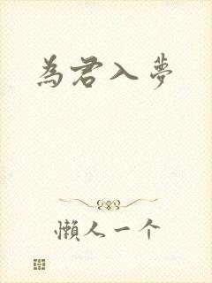 为君入梦封面