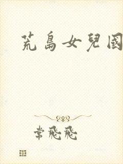 荒岛女儿国封面