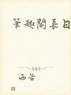 笔趣阁长日光阴