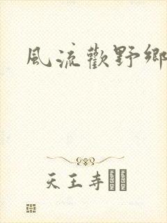 风流欢野乡