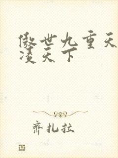 傲世九重天 风凌天下