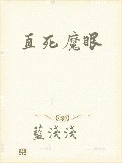 直死魔眼