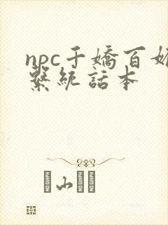 npc千娇百媚系统话本