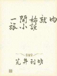 一开始就肉的军旅小说