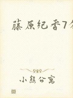 藤原纪香7分钟