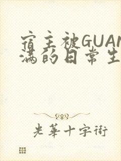 宿主被GUAN满的日常生活