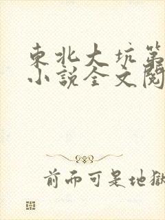 东北大坑第二部小说全文阅读