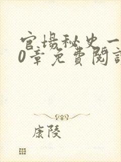 官场秘史一180章免费阅读