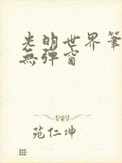 光明世界笔趣阁无弹窗