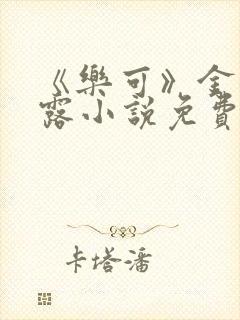 《乐可》金银花露小说免费在线阅读