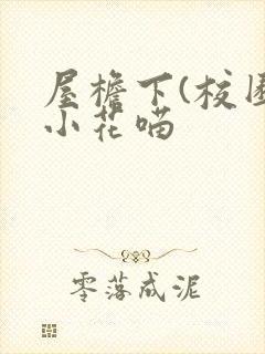 屋檐下(校园)小花喵封面
