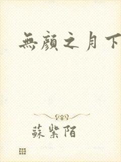 无颜之月下载