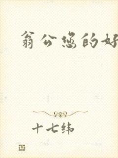 翁公您的好长呀