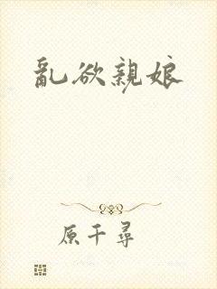 乱欲亲娘