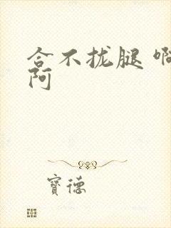 合不拢腿 啊肥阿