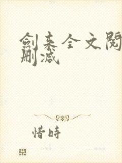 剑来全文阅读无删减