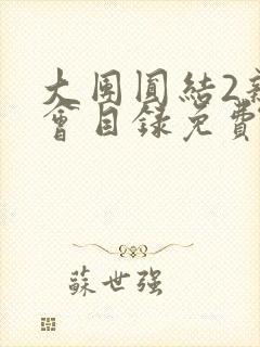 大团圆结2亲情会目录免费听阅读