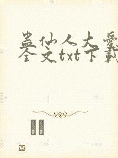 蛊仙人大爱仙尊全文txt下载