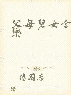 父母儿女合家欢乐