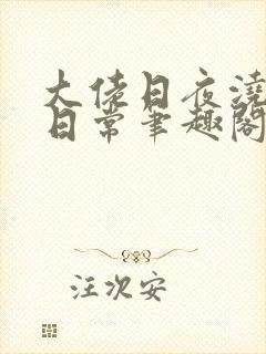 大佬日夜浇灌的日常笔趣阁全文封面