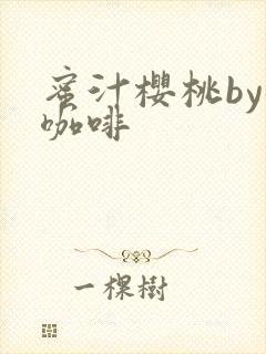 蜜汁樱桃by苦咖啡封面