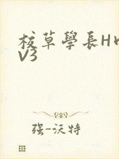 校草学长H肉1V3