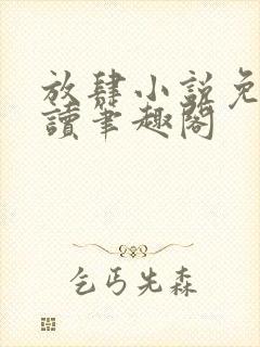 放肆小说免费阅读笔趣阁