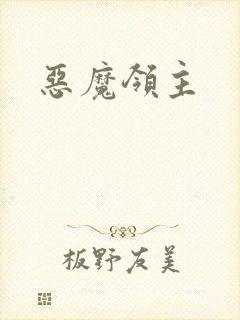 恶魔领主