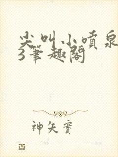 尖叫小喷泉1v3笔趣阁封面