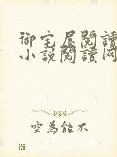 御宅屋阅读自由小说阅读网