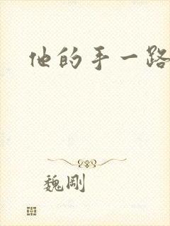 他的手一路下滑