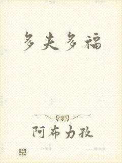 多夫多福封面