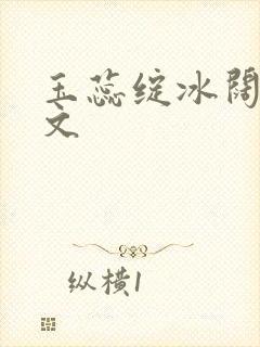 玉蕊绽冰阔落全文