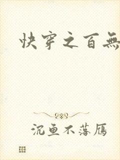快穿之百无禁忌