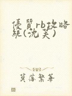 优质rb攻略系统(沈芙)封面